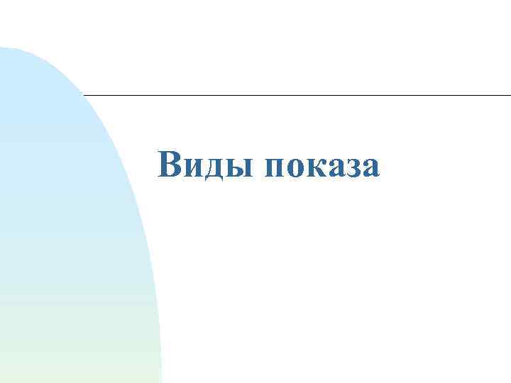 Виды показа 