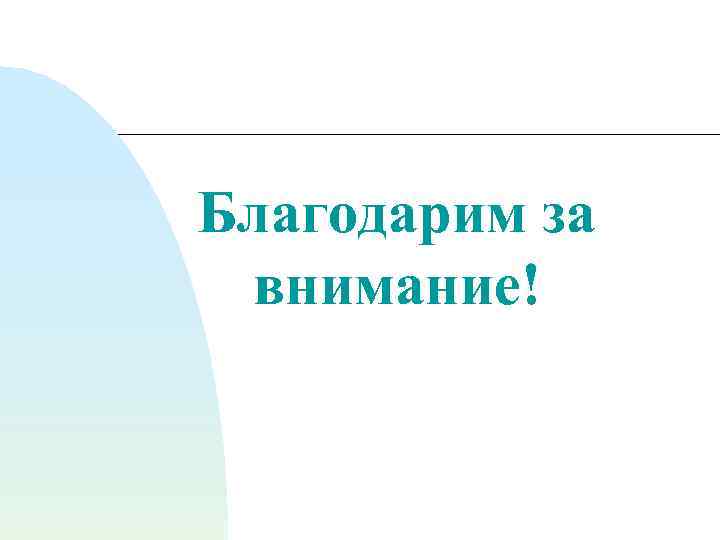 Благодарим за внимание! 