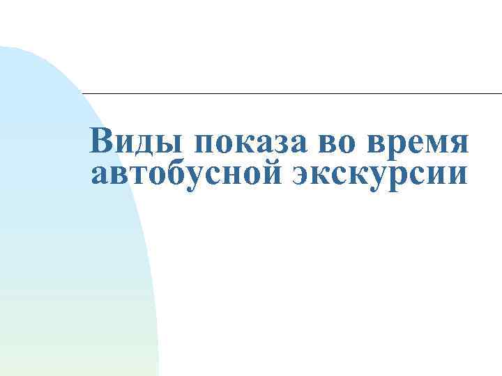 Виды показа во время автобусной экскурсии 