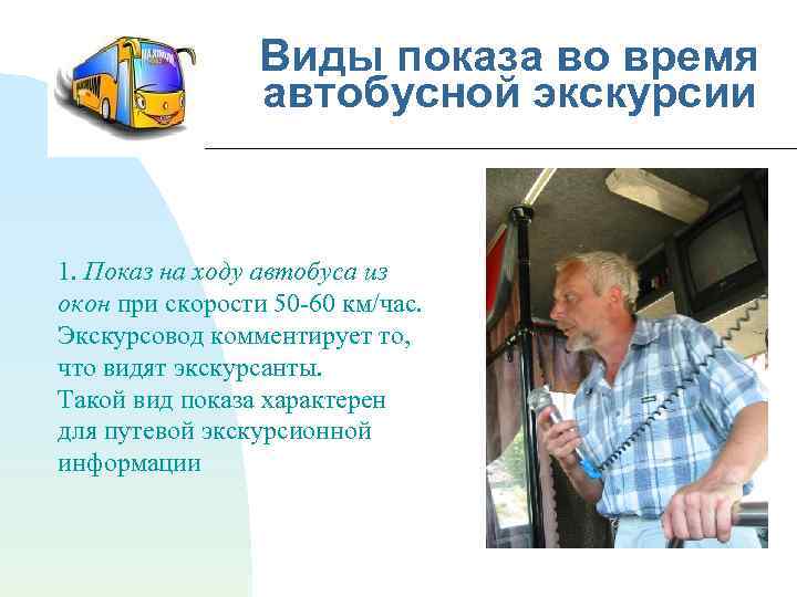 Виды показа во время автобусной экскурсии 1. Показ на ходу автобуса из окон при