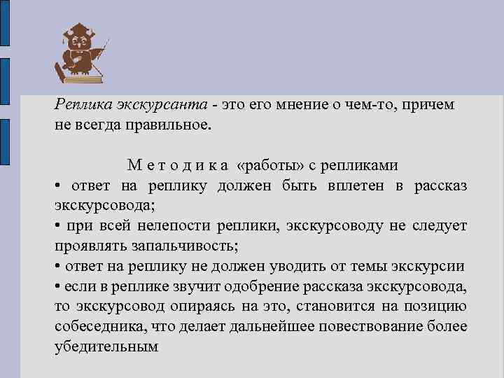 Реплика экскурсанта - это его мнение о чем-то, причем не всегда правильное. М е