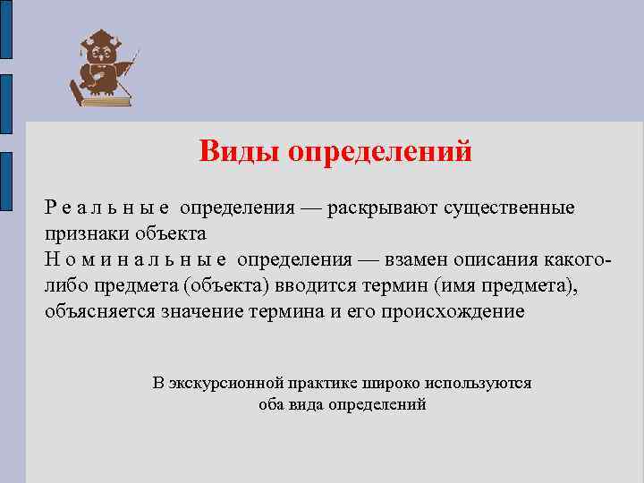 Виды определений Р е а л ь н ы е определения — раскрывают существенные