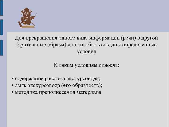Для превращения одного вида информации (речи) в другой (зрительные образы) должны быть созданы определенные