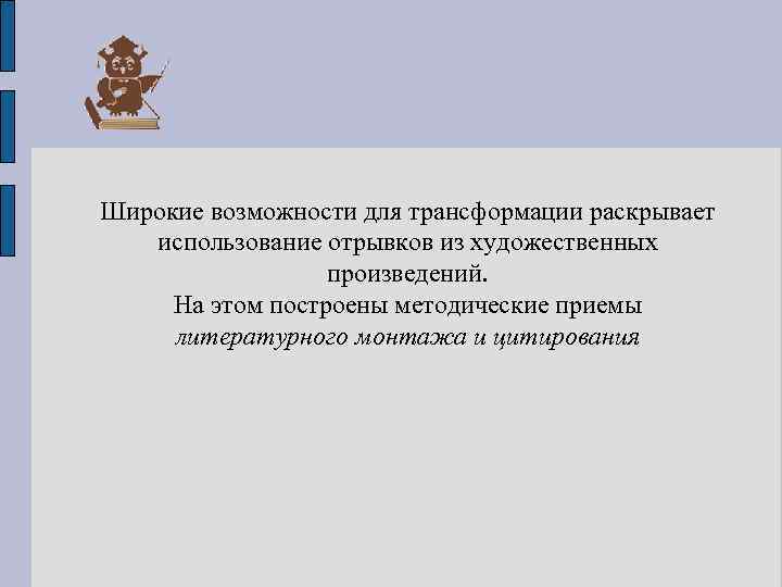 Широкие возможности для трансформации раскрывает использование отрывков из художественных произведений. На этом построены методические