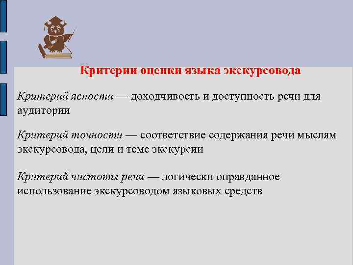 Критерии оценки языка экскурсовода Критерий ясности — доходчивость и доступность речи для аудитории Критерий