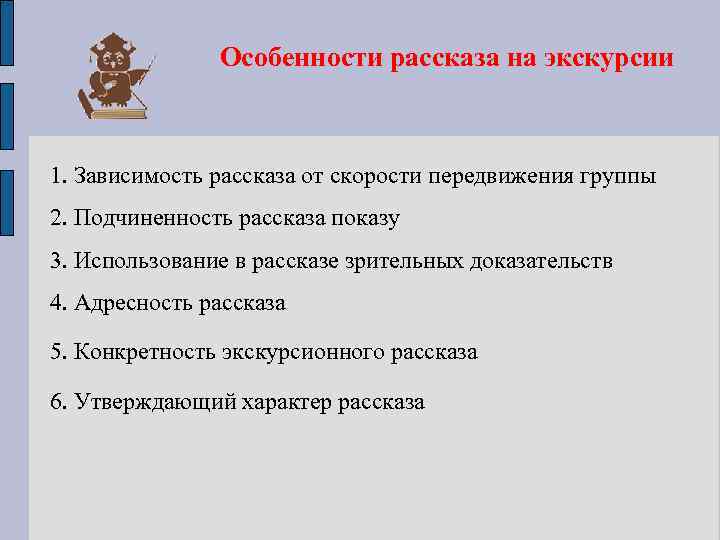 Шесть особенность. Рассказ в экскурсии. Особенности рассказа. Задачи рассказа на экскурсии. Методика рассказа на экскурсии.