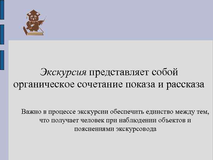 Сочетание показа и рассказа в экскурсии презентация