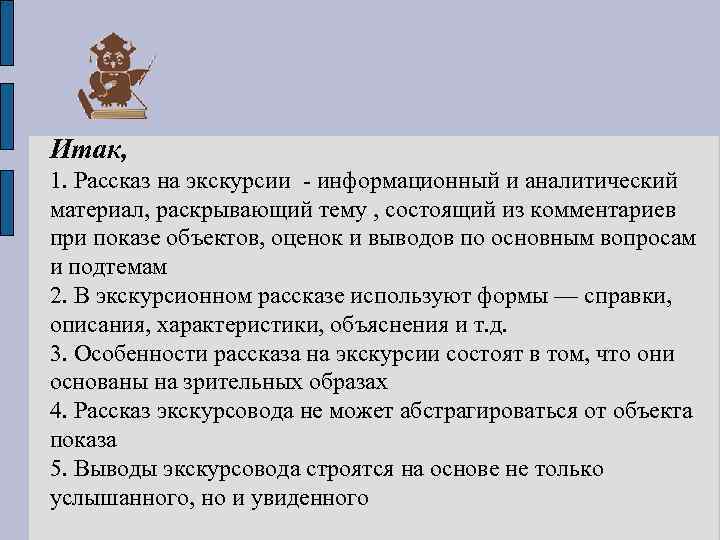 Итак, 1. Рассказ на экскурсии - информационный и аналитический материал, раскрывающий тему , состоящий