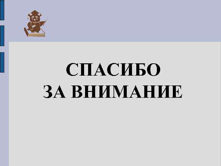 СПАСИБО ЗА ВНИМАНИЕ 