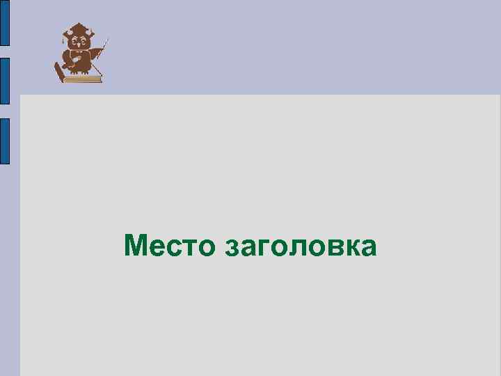 Место заголовка 