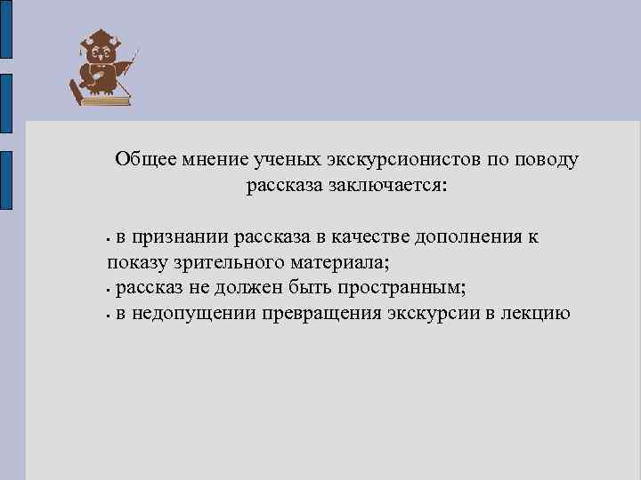 Общее мнение ученых экскурсионистов по поводу рассказа заключается: в признании рассказа в качестве дополнения