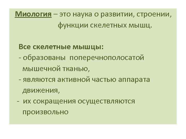 Миология – это наука о развитии, строении, функции скелетных мышц. Все скелетные мышцы: -