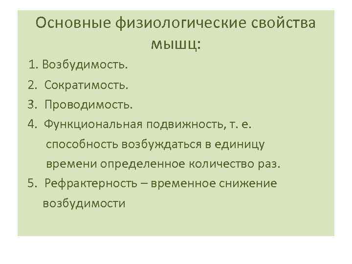 Основные физиологические свойства мышц: 1. Возбудимость. 2. Сократимость. 3. Проводимость. 4. Функциональная подвижность, т.