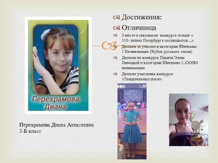  Достижения: Отличница 2 место в школьном конкурсе чтецов « 310 - летию Петербурга