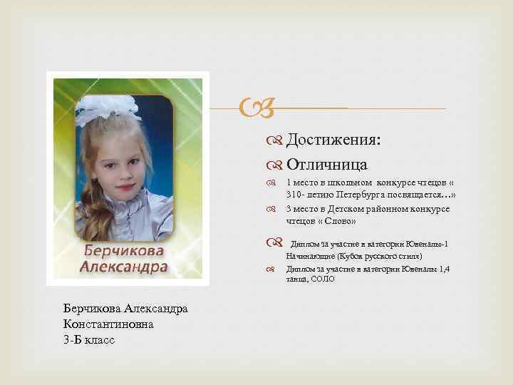  Достижения: Отличница 1 место в школьном конкурсе чтецов « 310 - летию Петербурга