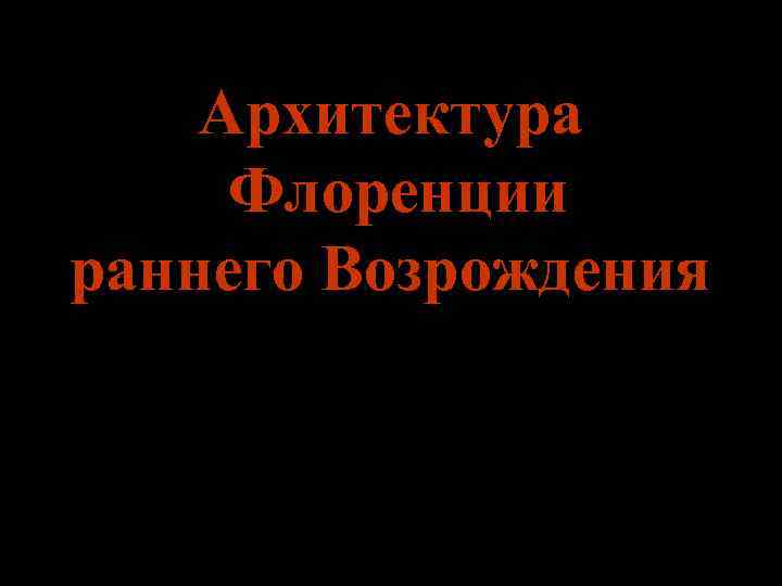 Архитектура Флоренции раннего Возрождения 