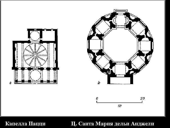 Капелла Пацци Ц. Санта Мария дельи Анджели 