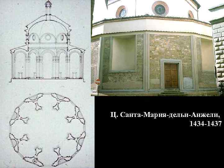 Ц. Санта-Мария-дельи-Анжели, 1434 -1437 