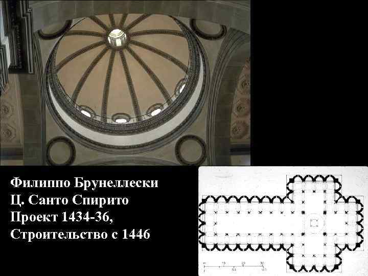 Филиппо Брунеллески Ц. Санто Спирито Проект 1434 -36, Строительство с 1446 