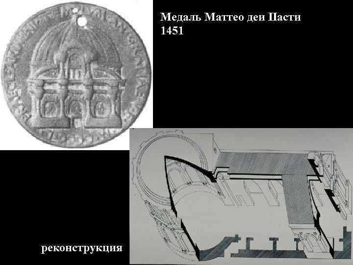 Медаль Маттео деи Пасти 1451 реконструкция 