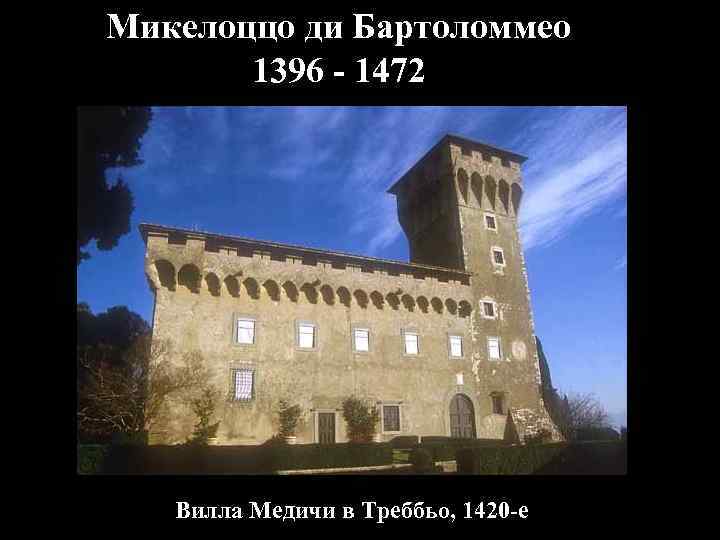 Микелоццо ди Бартоломмео 1396 - 1472 Вилла Медичи в Треббьо, 1420 -е 