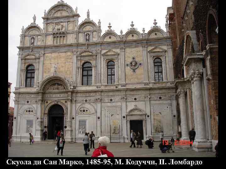 Скуола ди Сан Марко, 1485 -95, М. Кодуччи, П. Ломбардо 