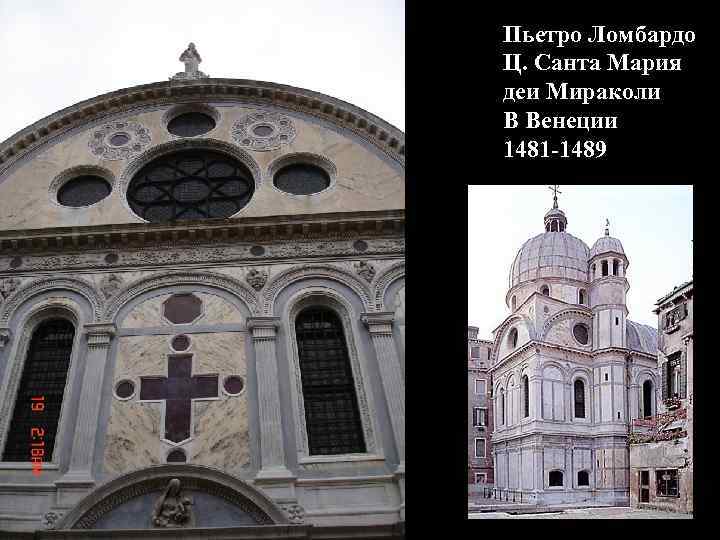Пьетро Ломбардо Ц. Санта Мария деи Мираколи В Венеции 1481 -1489 