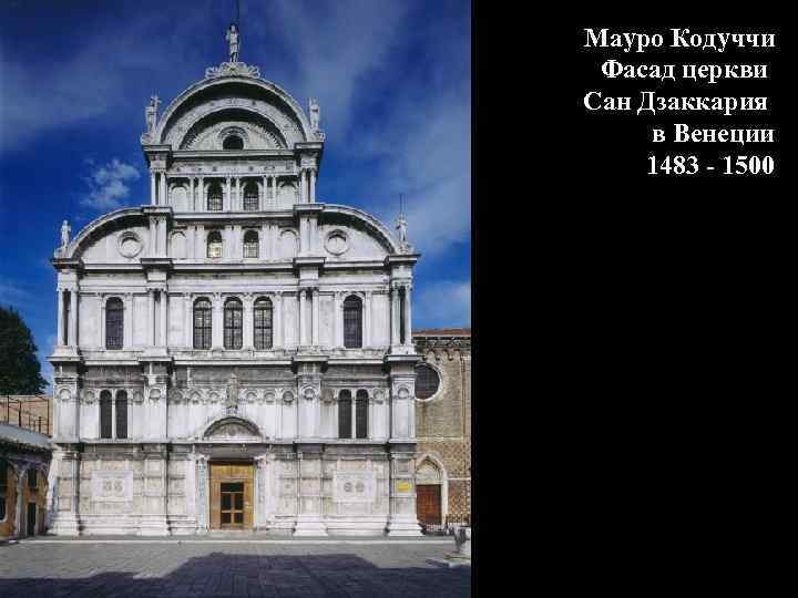 Мауро Кодуччи Фасад церкви Сан Дзаккария в Венеции 1483 - 1500 