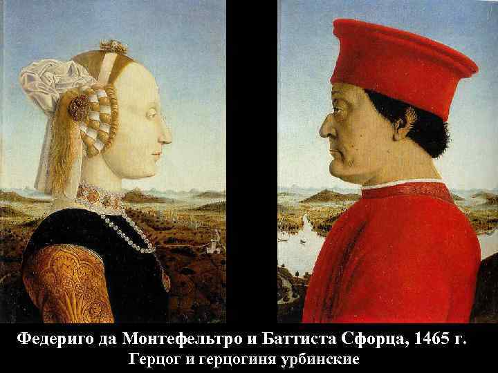 Федериго да Монтефельтро и Баттиста Сфорца, 1465 г. Герцог и герцогиня урбинские 