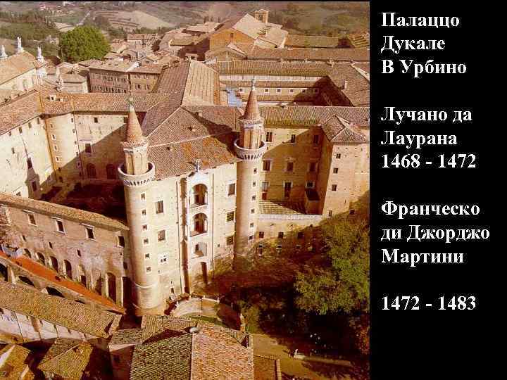 Палаццо Дукале В Урбино Лучано да Лаурана 1468 - 1472 Франческо ди Джорджо Мартини