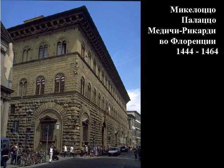 Микелоццо Палаццо Медичи-Рикарди во Флоренции 1444 - 1464 