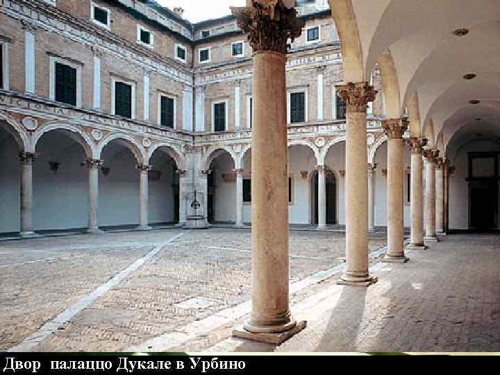 Двор палаццо Дукале в Урбино 