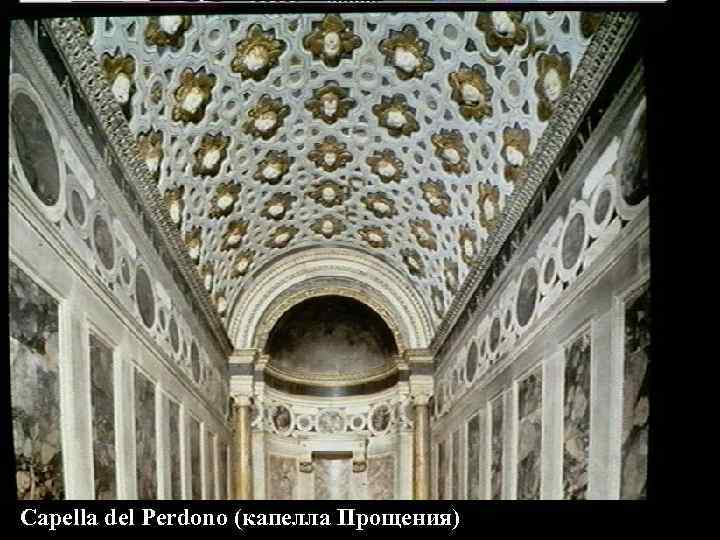 Capella del Perdono (капелла Прощения) 