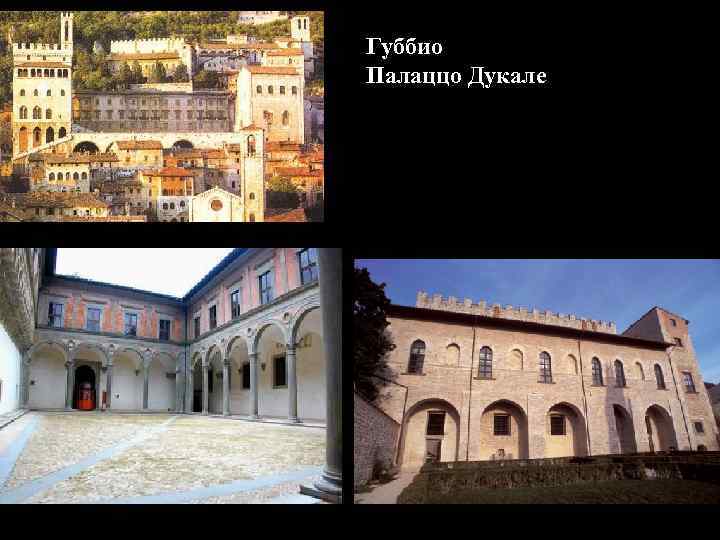 Губбио Палаццо Дукале 