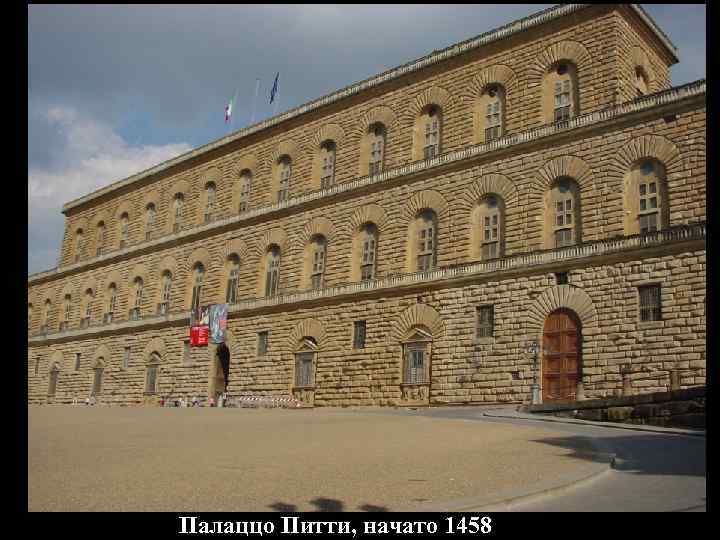 Палаццо Питти, начато 1458 