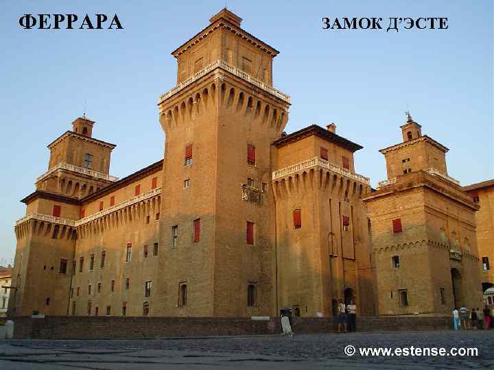 ФЕРРАРА ЗАМОК Д’ЭСТЕ 