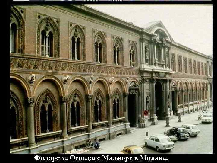 Филарете. Оспедале Маджоре в Милане. 