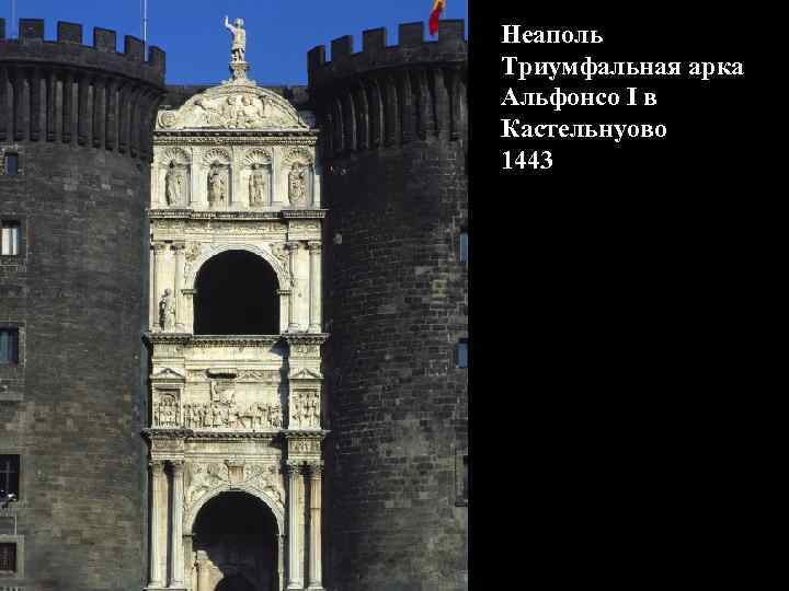 Неаполь Триумфальная арка Альфонсо I в Кастельнуово 1443 