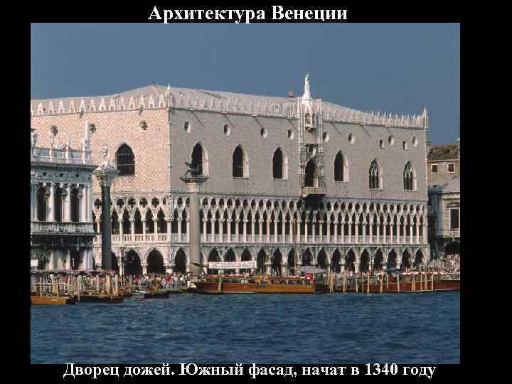 Архитектура Венеции Дворец дожей. Южный фасад, начат в 1340 году 