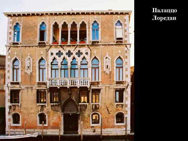 Палаццо Лоредан 