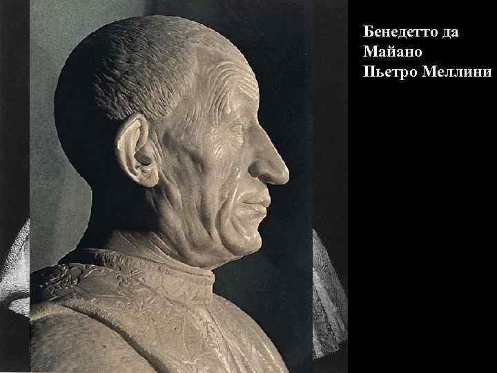 Бенедетто да Майано Пьетро Меллини 