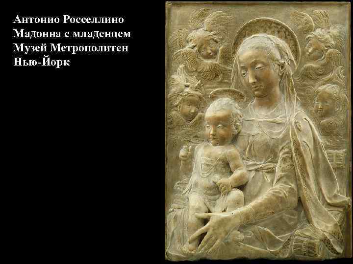 Антонио Росселлино Мадонна с младенцем Музей Метрополитен Нью-Йорк 