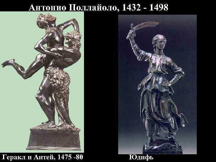 Антонио Поллайоло, 1432 - 1498 Геракл и Антей, 1475 -80 Юдифь 