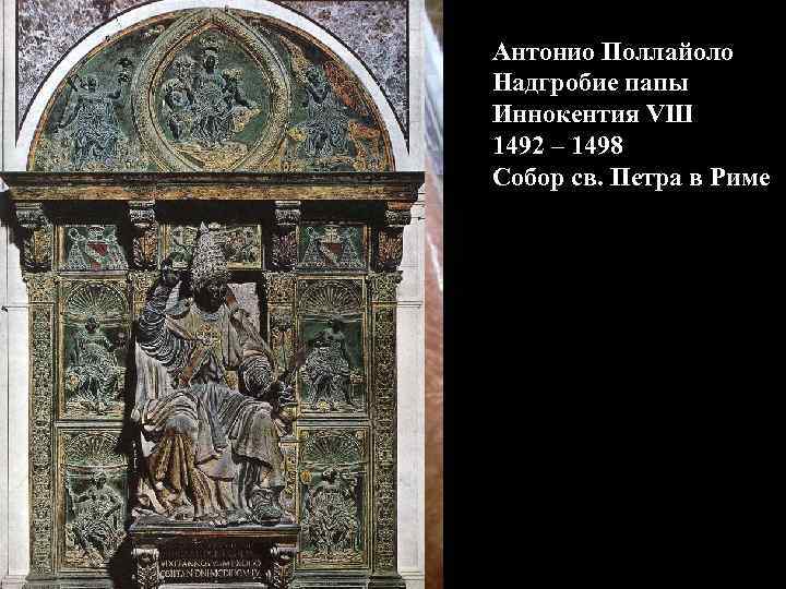 Антонио Поллайоло Надгробие папы Иннокентия VШ 1492 – 1498 Собор св. Петра в Риме