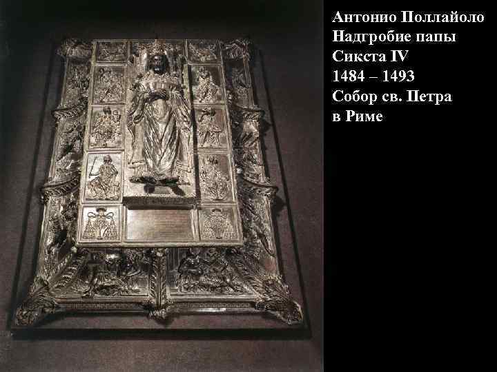 Антонио Поллайоло Надгробие папы Сикста IV 1484 – 1493 Собор св. Петра в Риме