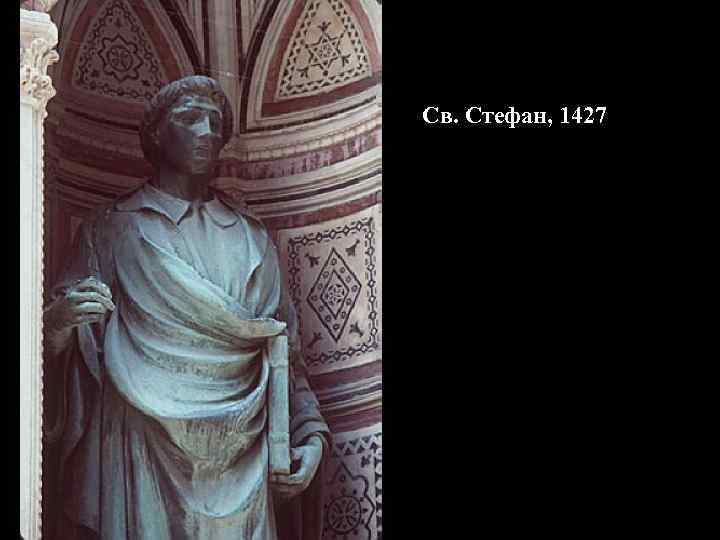 Св. Стефан, 1427 