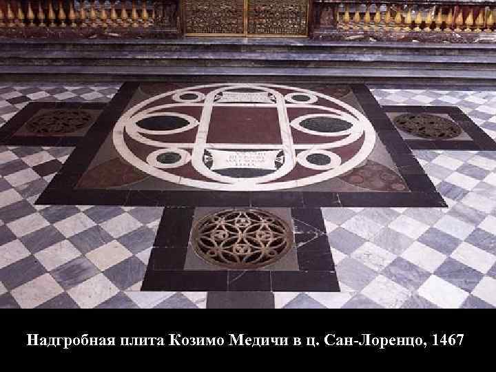 Надгробная плита Козимо Медичи в ц. Сан-Лоренцо, 1467 