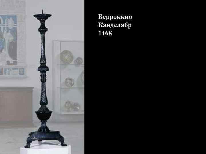 Верроккио Канделябр 1468 