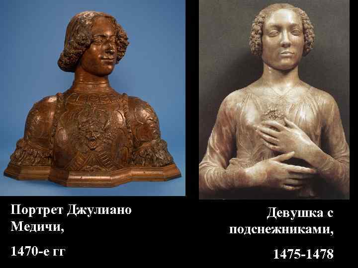 Портрет Джулиано Медичи, 1470 -е гг Девушка с подснежниками, 1475 -1478 