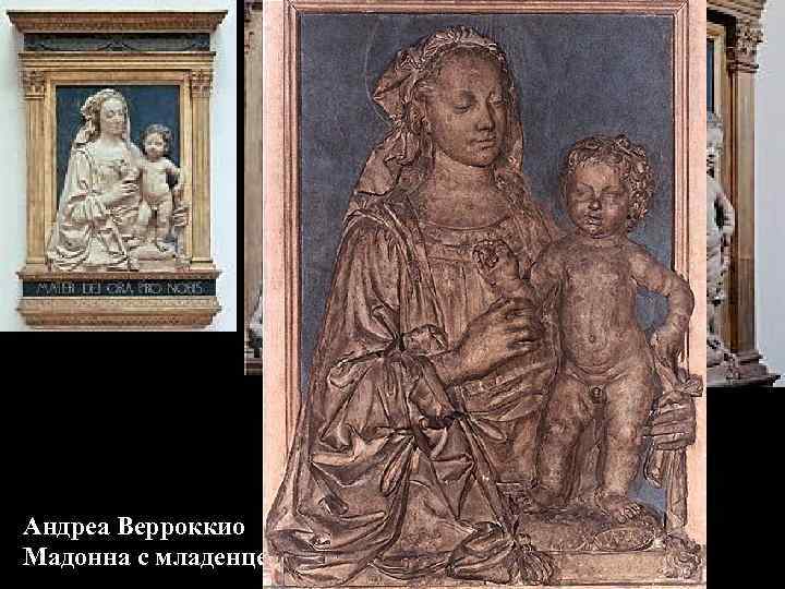 Андреа Верроккио Мадонна с младенцем 